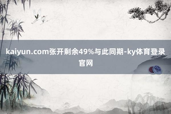 kaiyun.com张开剩余49%与此同期-ky体育登录官网
