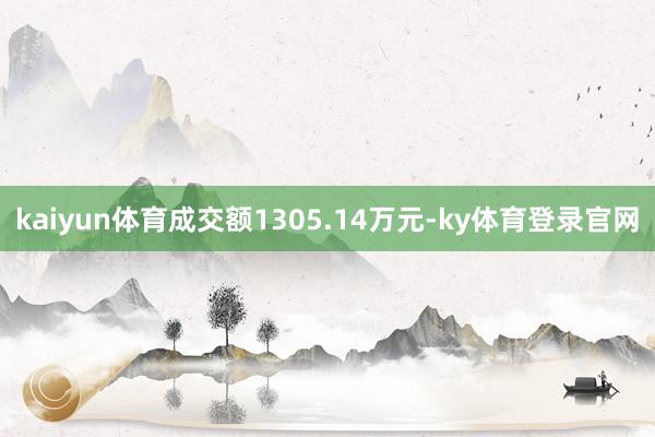 kaiyun体育成交额1305.14万元-ky体育登录官网